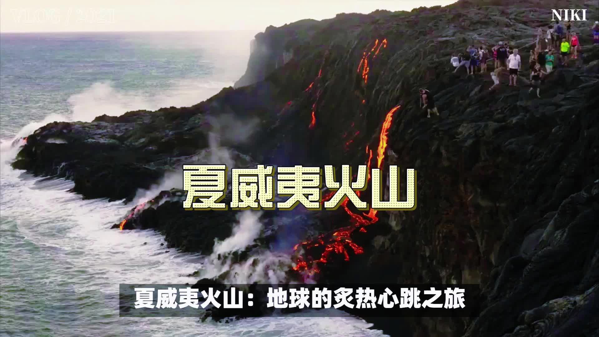 夏威夷火山：地球的炙热心跳之旅