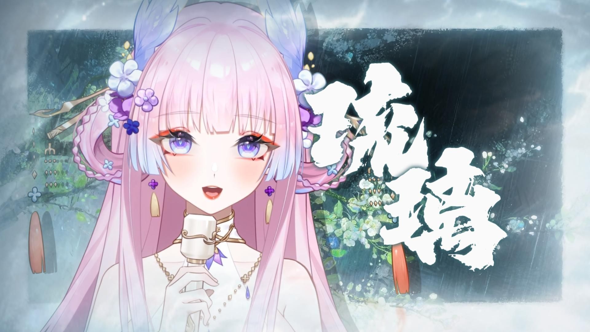 绝美和声翻唱银临的【琉璃】“一生奔赴一场大无畏梦境”