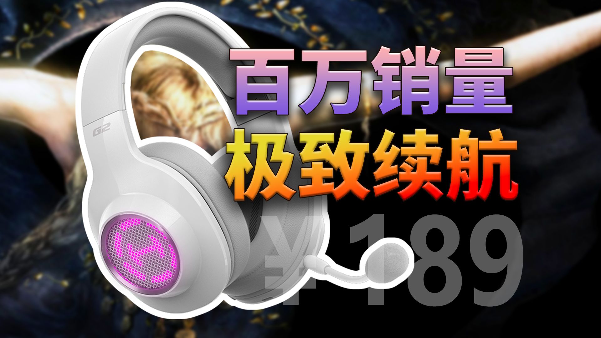 200元内的无线耳机能有多持久？！「漫步者G2无线版」开箱体验