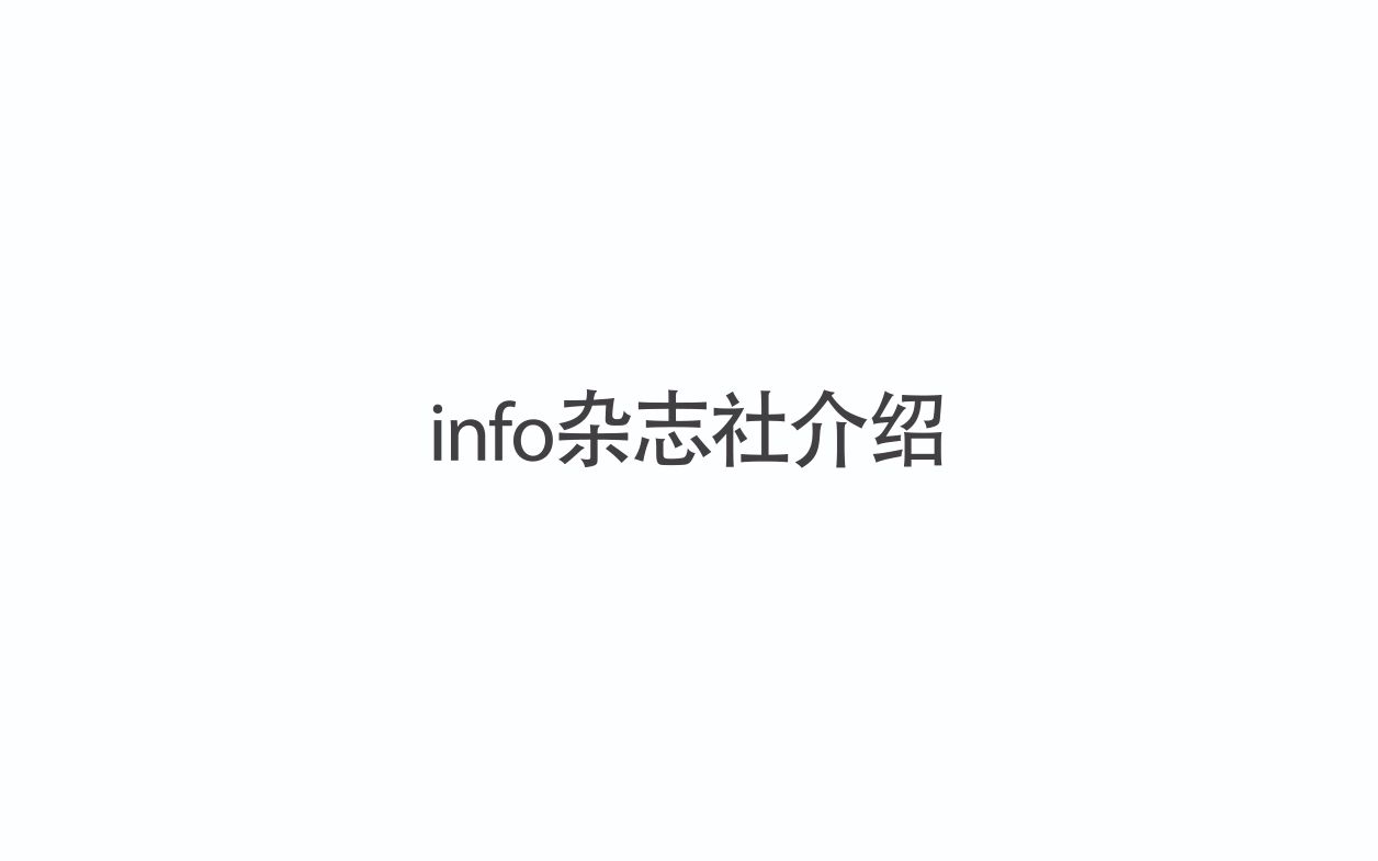 【AD】info杂志社招新啦!哔哩哔哩 (゜゜)つロ 干杯~bilibili