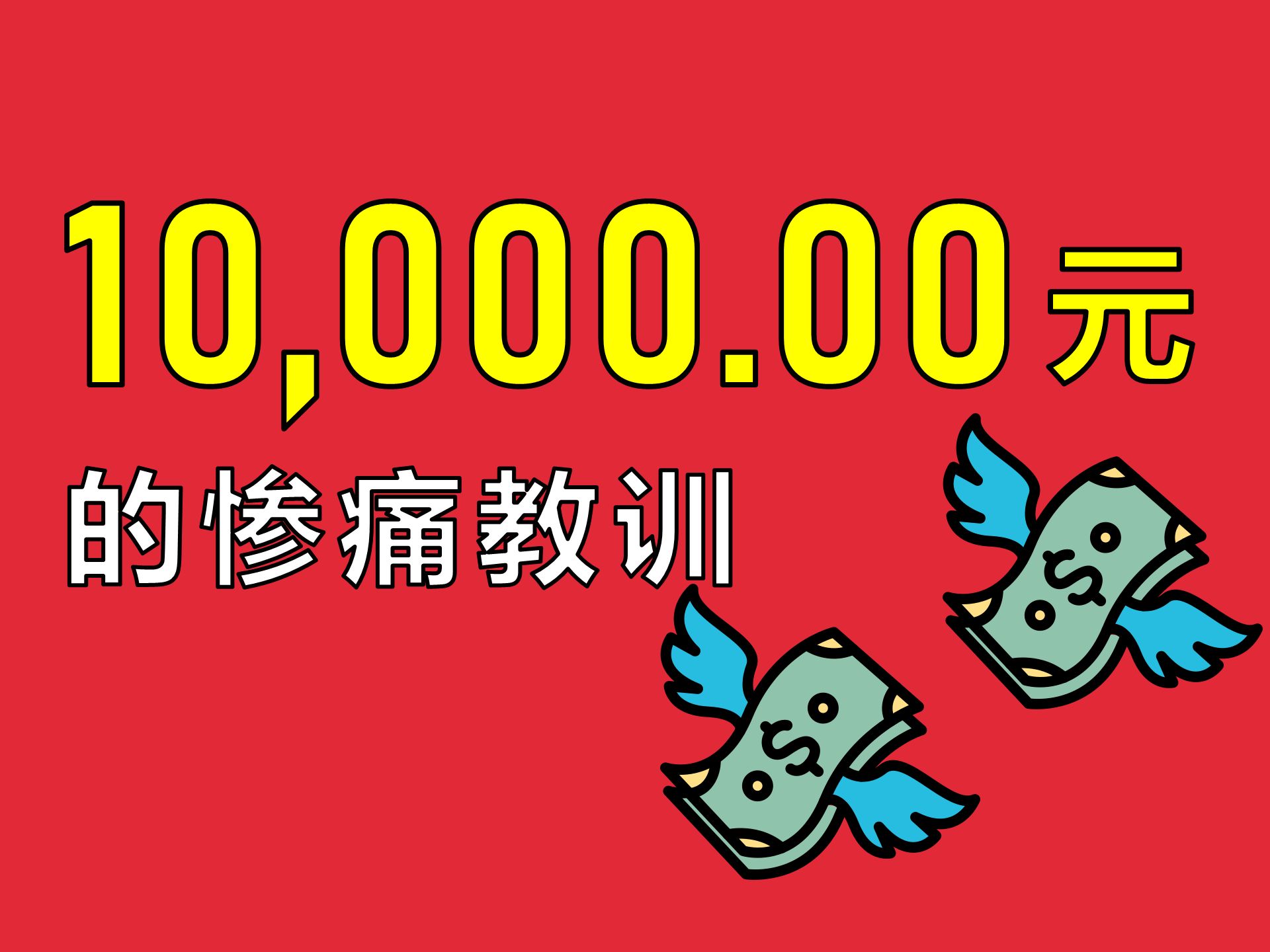 程序员的钱包守护战之我的惨败经历【让编程再次伟大#29】