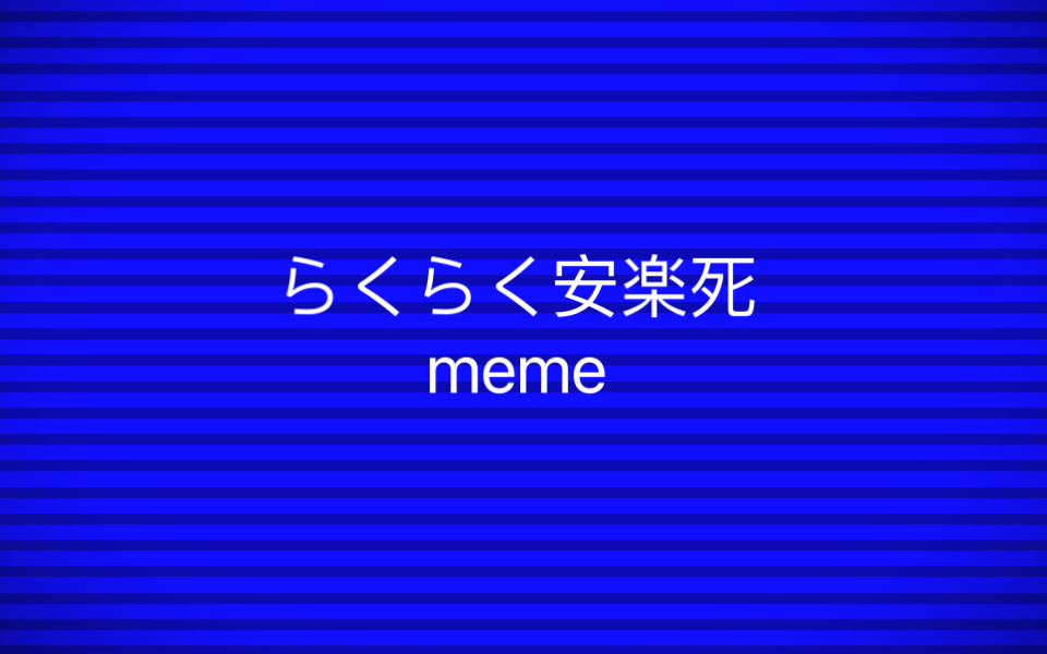 meme柴oc微剧情低质新人らくらく安楽死