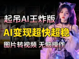 【元宵预告】起吊AI软件！一键图转AI美女视频，丝滑流畅，拒绝一眼AI样，打造爆火AI视频进行变现 AI绘画过程\AI教程绘画\AI生图\AI软件基础教程