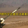 伊朗国产防空武器无法被美锁定
