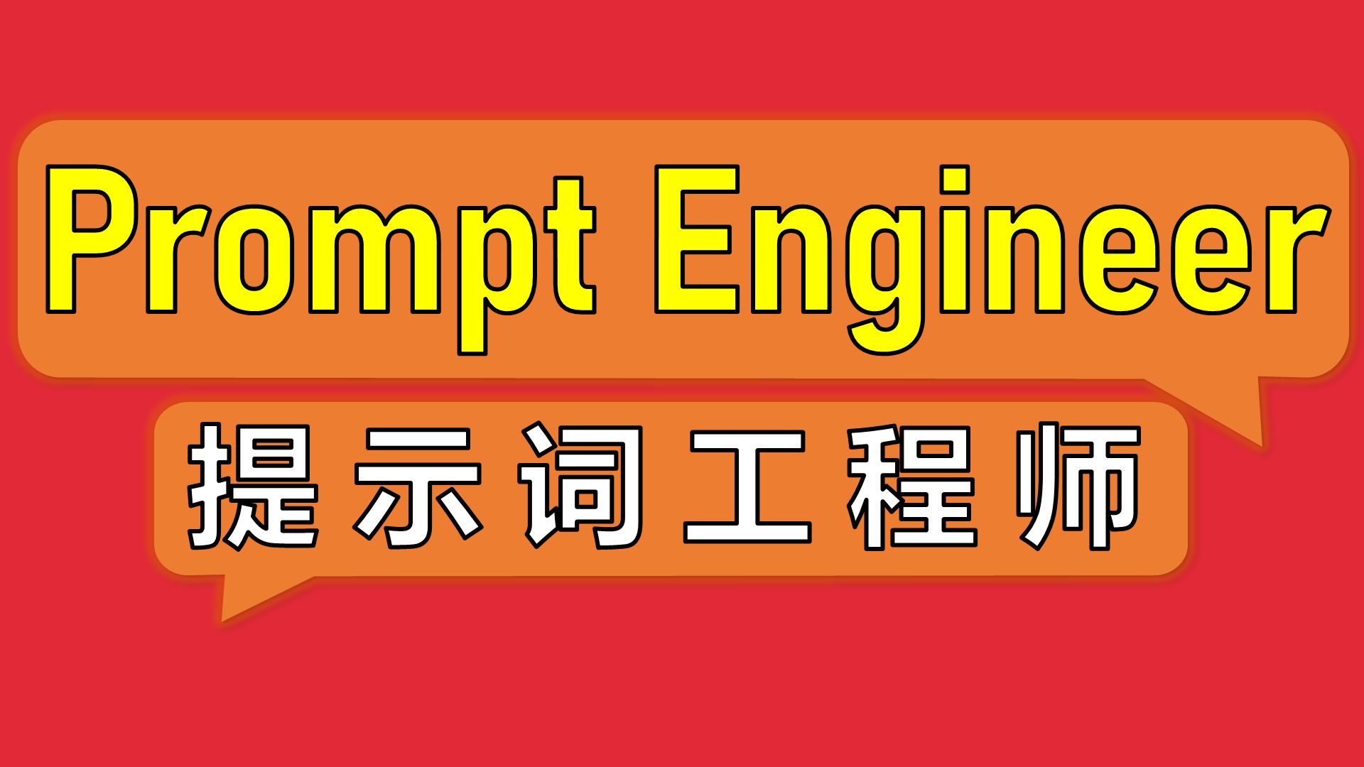 这个全新的程序员工种，面临着多少挑战？【让编程再次伟大#30】