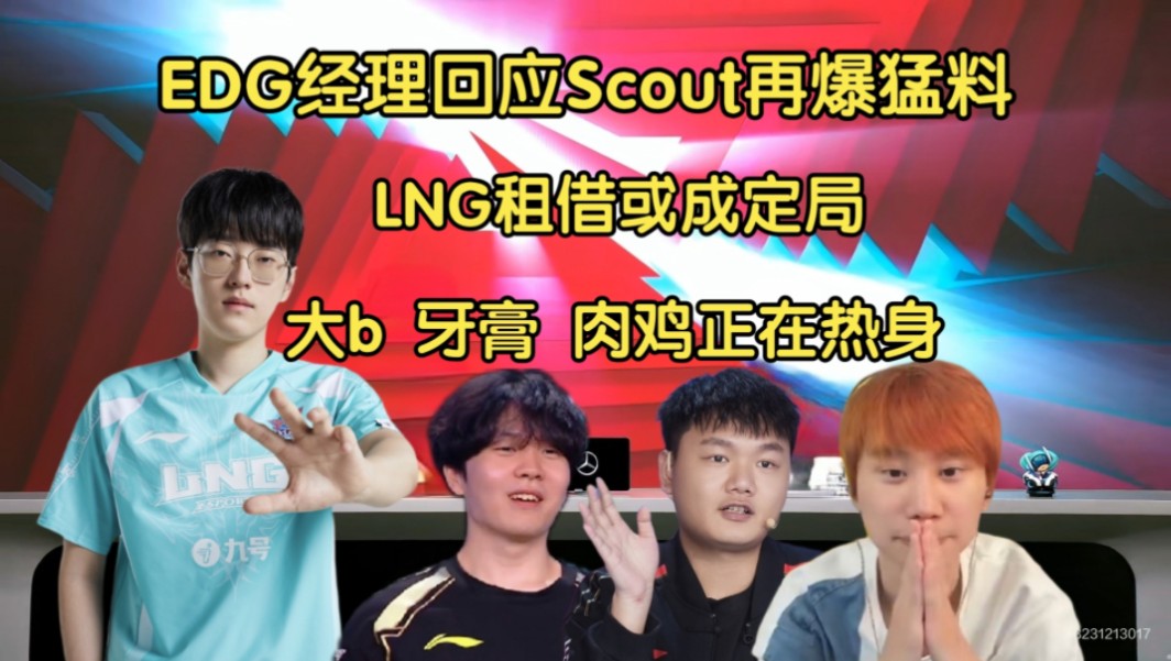 救救Gala!EDG经理直播回应绝不和解,Scout欺瞒LNG几个月,大b英雄登场哔哩哔哩bilibili英雄联盟