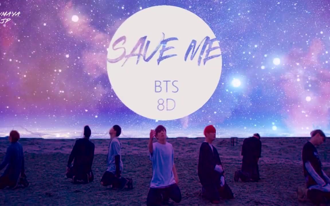 BTS (防弹少年团) - SAVE ME [8D 耳机效果音]