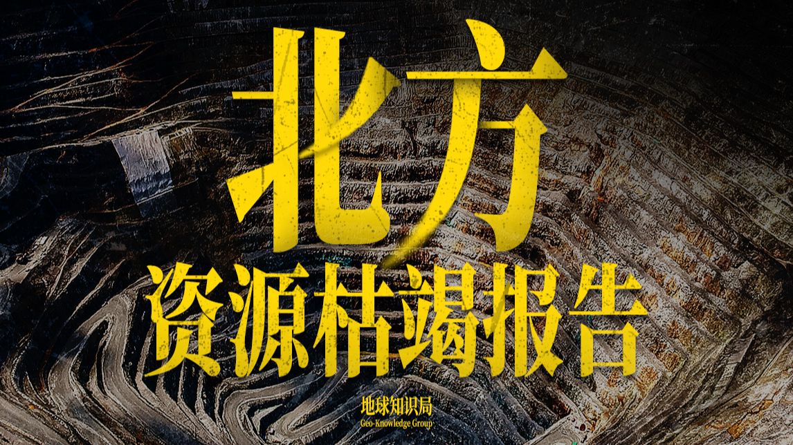 北方资源枯竭报告：遍地煤城出路何在？【地球知识局】