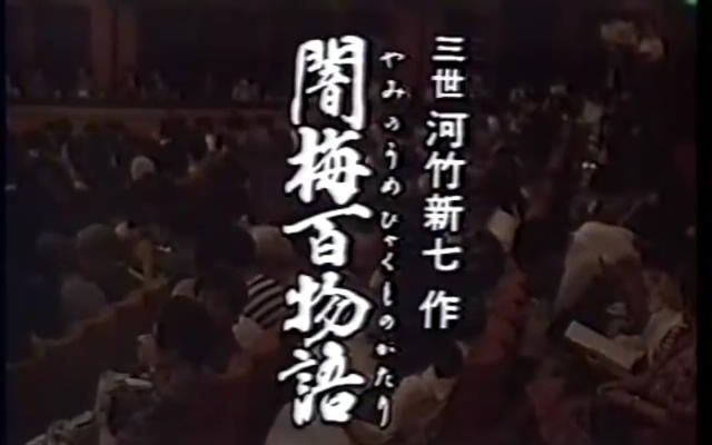 歌舞伎 『暗梅百物语』(稽古 正片)-中村勘三郎 坂东三津五郎 中村勘