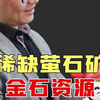 第十一集|每天了解一家上市公司-金石资源（稀缺萤石矿