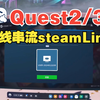 [VR助手]steam link有线串流教程 quest2 quest3 有线串流steam教程 steamVR游戏