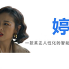婷宝，年轻人的第一个嫂子