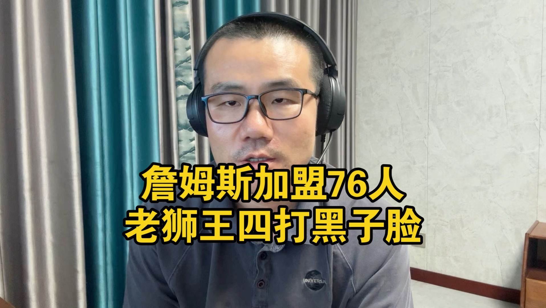 【徐静雨】詹姆斯加盟费城76人，伟大的决定，詹霸天重回东部了！