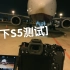 ｜波音737灯光测试｜松下S5+蔡司28