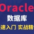 24小时就能学会的Oracle数据库基础课程 _Oracle从入门到精通教程_数据库实战精讲-错过必后悔