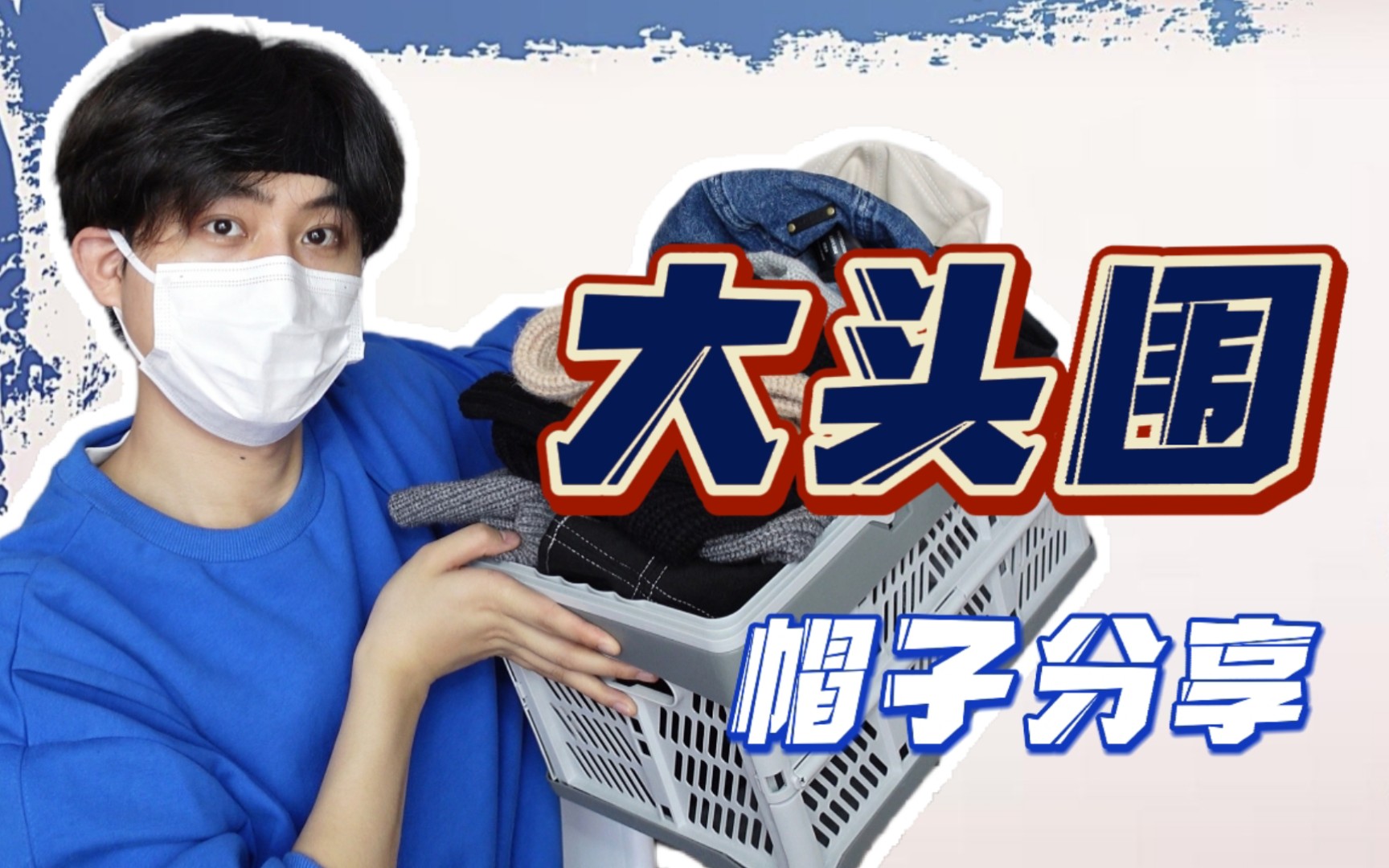 大头福音 最大头围可戴65cm｜大头围帽子分享和踩雷