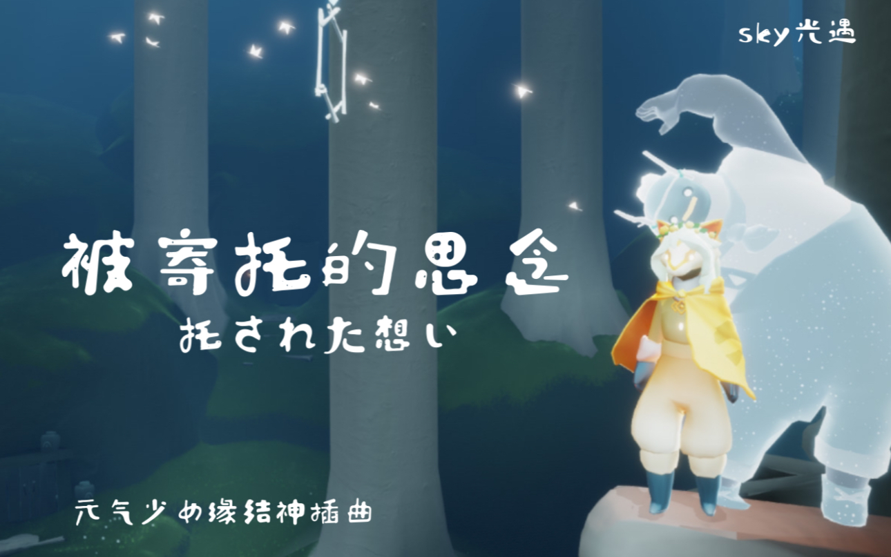 被寄托的思念汶简单易学带光遇谱元气少女缘结神插曲托された想い
