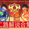 【2025KPL春季赛二路解说合集】 2月21日 佛山DRG vs 长沙TES.A_MOBA游戏热门视频