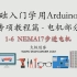 零基础入门学用Arduino-专项教程（电机部分）1-6~7 NEMA17步进电机