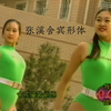 张溪舍宾形体练习（武夷花园续