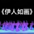 【古典舞】《伊人如画》群舞 第九届全国舞蹈比赛