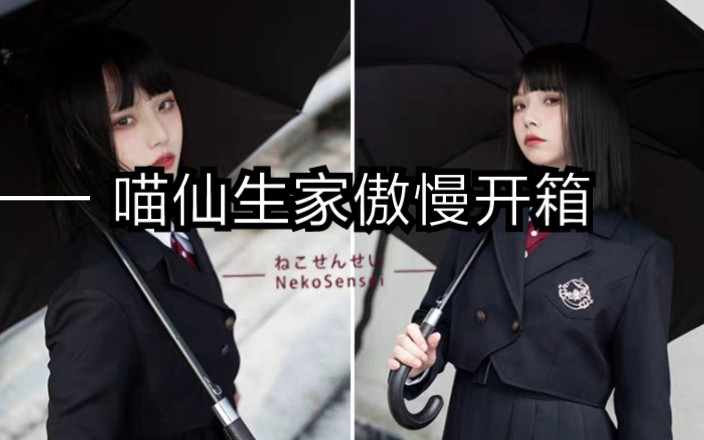 猪皮开箱种草半年喵仙生家的jk制服傲慢终于到手啦附上身试穿效果