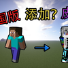 我的世界添加皮肤披风教程