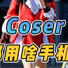 漫展coser用的都是什么手机，你们能猜出几个人物