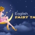 【世界童话故事英文版·高清无水印·全集240+】English Fairy Tales——少儿英语动画全集！（英语漫游指