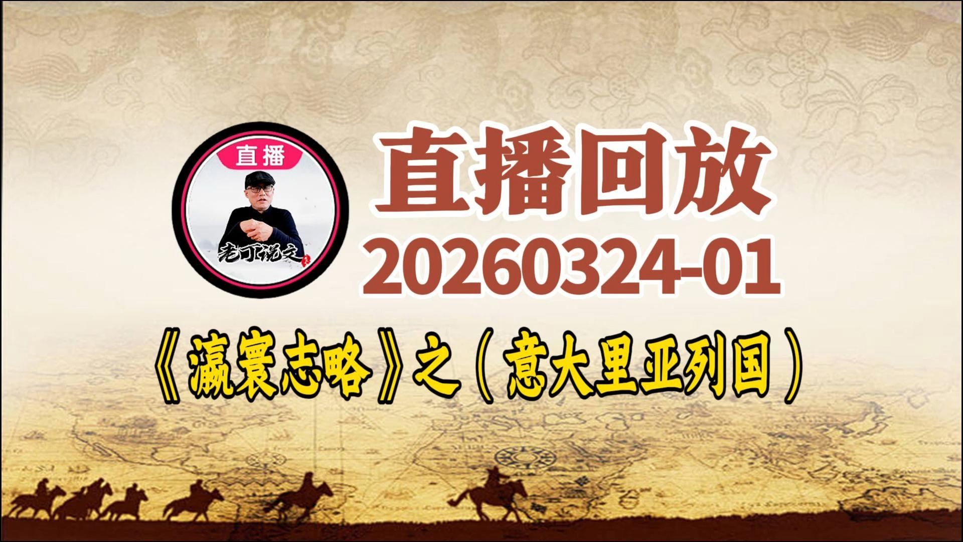 20260324-01-直播回放-解读《瀛寰志略》之（意大利）