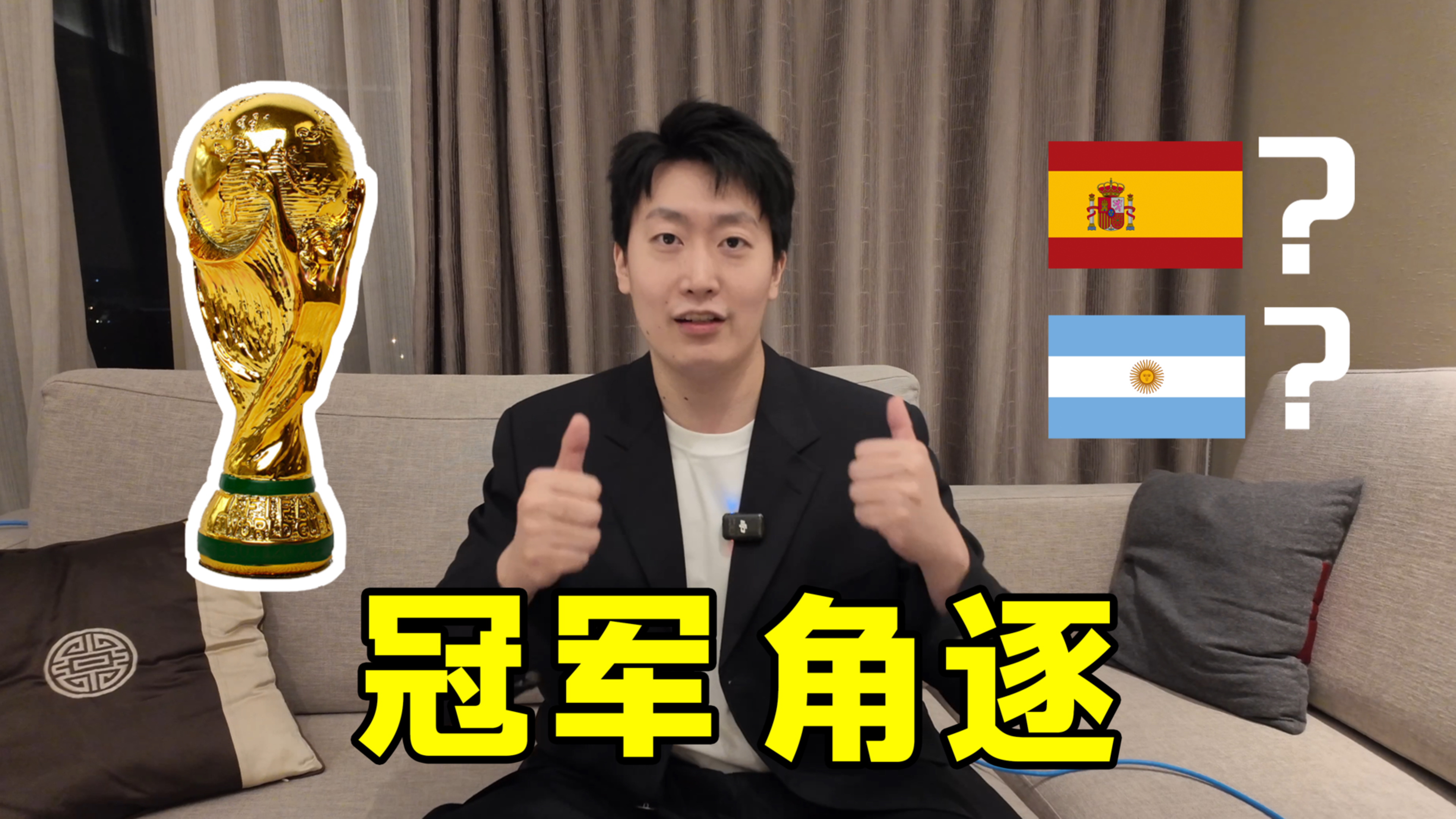 【B站独家】又是4年青春落幕！世界杯决赛前夕和兄弟们说说心里话