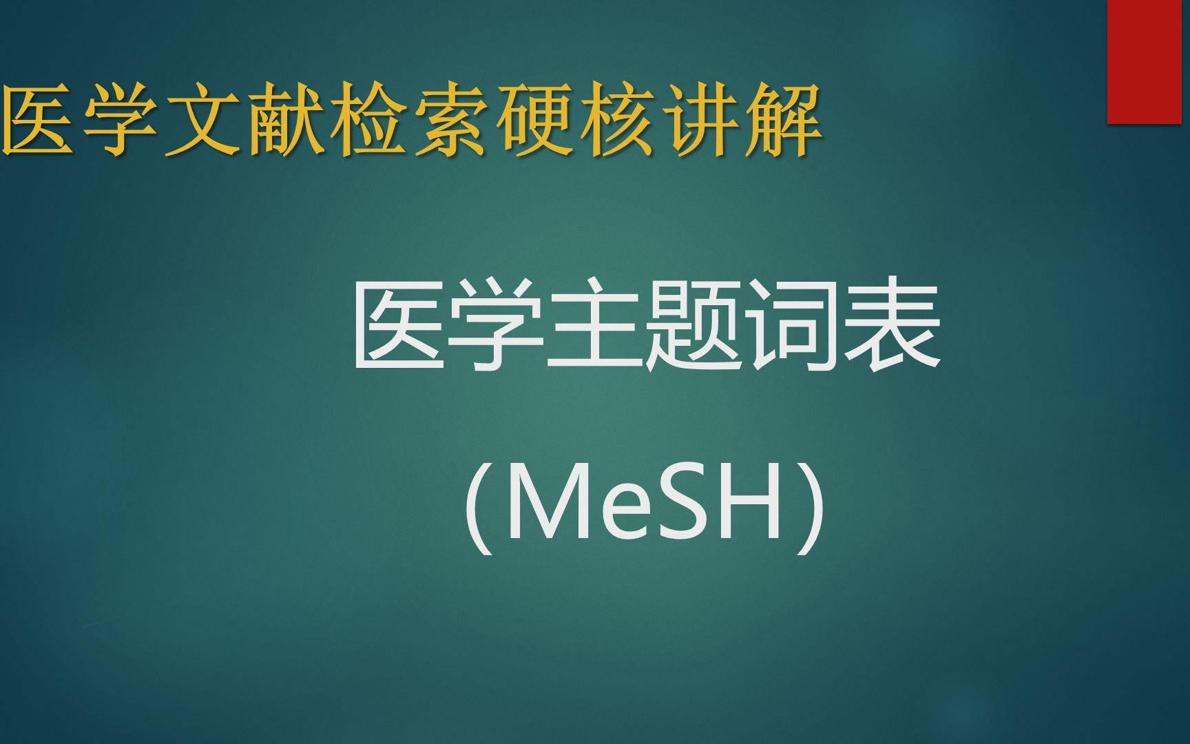 医学文献检索硬核讲解：医学主题词表（MeSH）