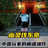 幽灵线东京之中国玩家的离谱操作