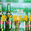 青岛啤酒小便事件后续来了！撒尿者被行拘！网友：这一尿市值上亿