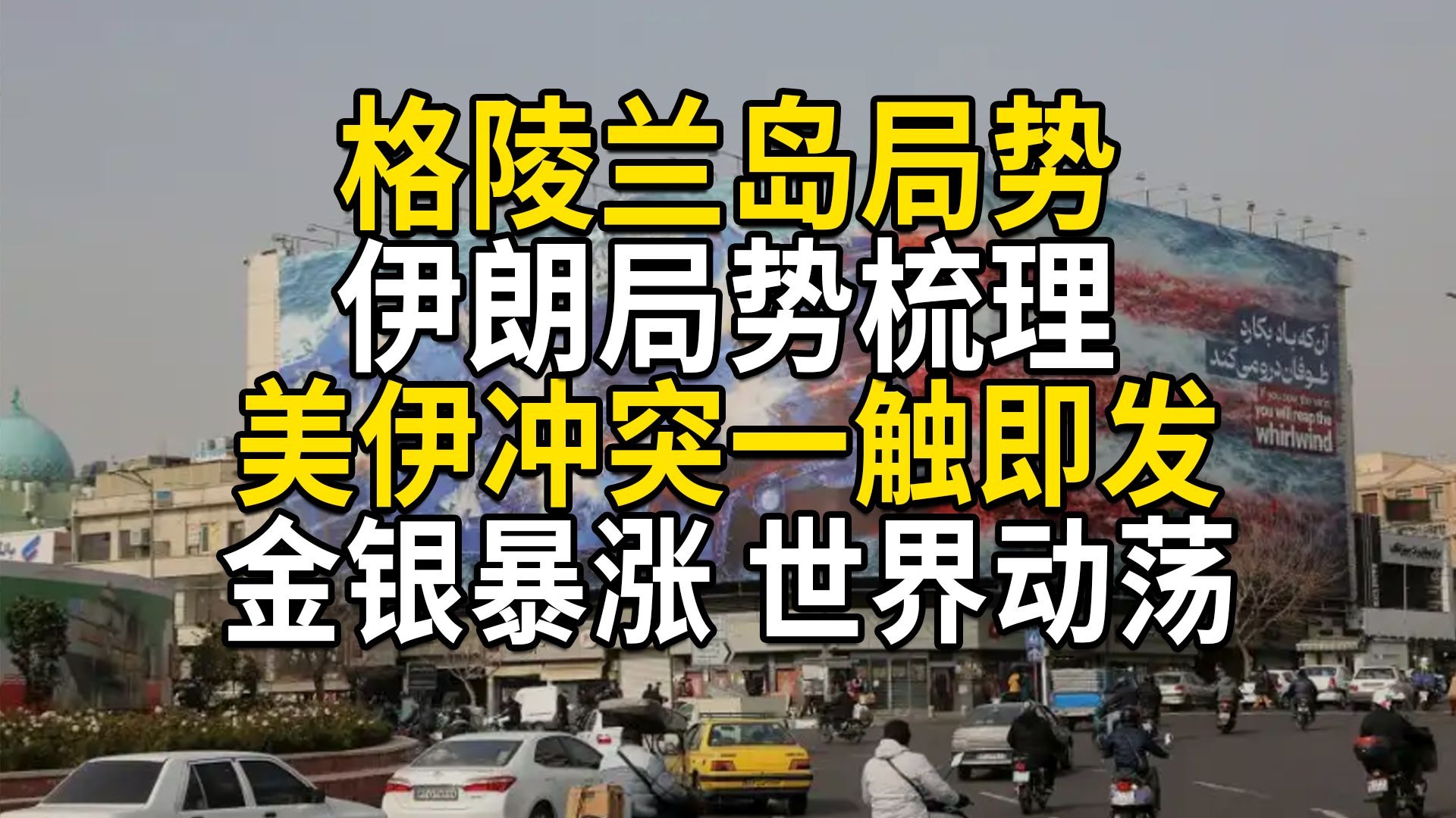 伊朗、格陵兰岛局势梳理，美伊冲突一触即发，金银暴涨，世界加速动荡