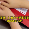 准大一新生注意⚠️录取通知书到手也会落榜