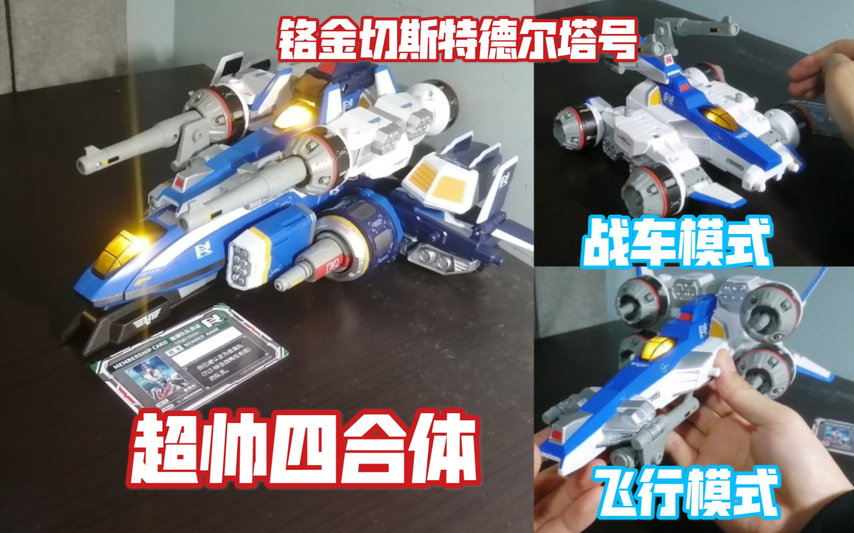 测评铬金切斯特德尔塔号四合体超高音速强击切斯特拼装全过程