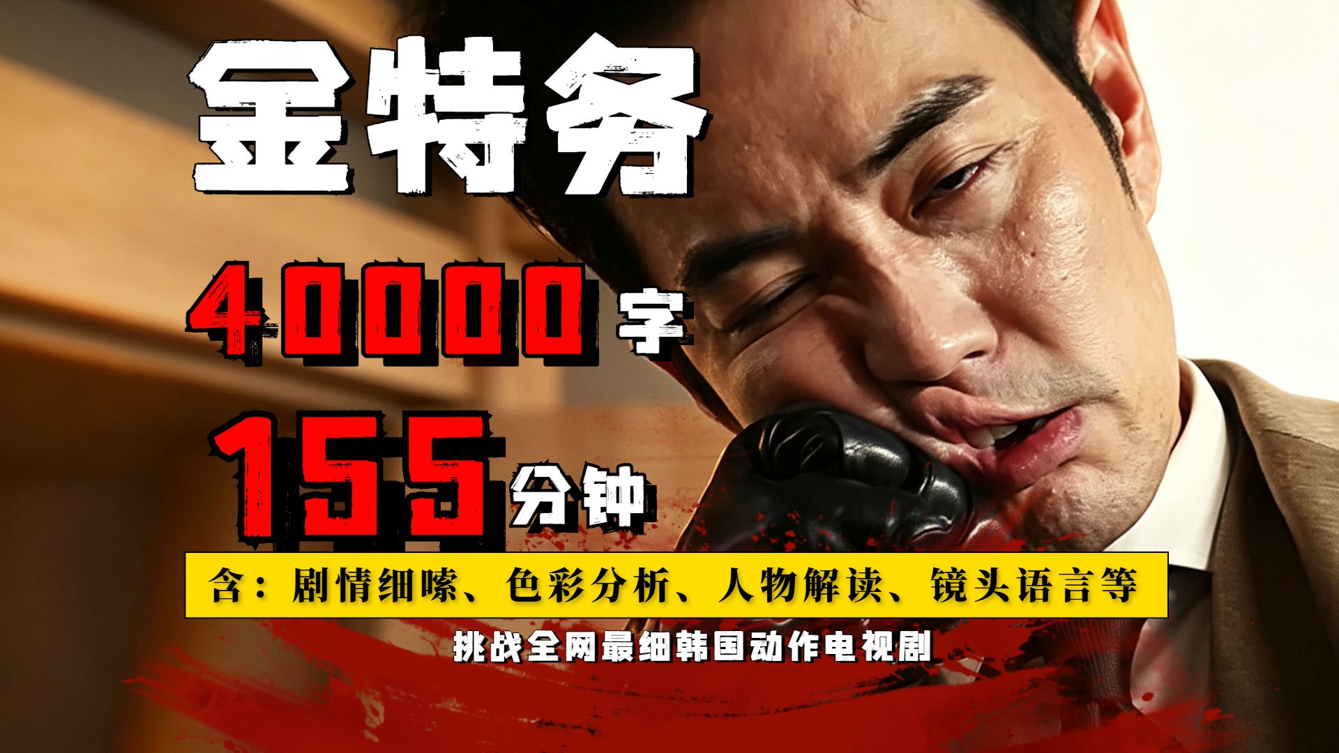 一口气2小时看完最新韩国爽剧《金特务》拳拳到肉！小白领化身西装暴徒杀疯了，全程高能！