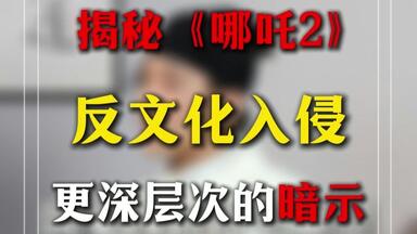 揭秘《哪吒2》<em class="keyword">反文化入侵</em>更深层次的暗示
