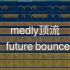 medly顶流future bounce