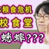 日本一周离谱新闻 | 学校吃蟋蟀、脱毛诈骗案？【八云读报吐槽】