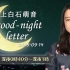 2018.09.14 上白石萌音 good-night letter
