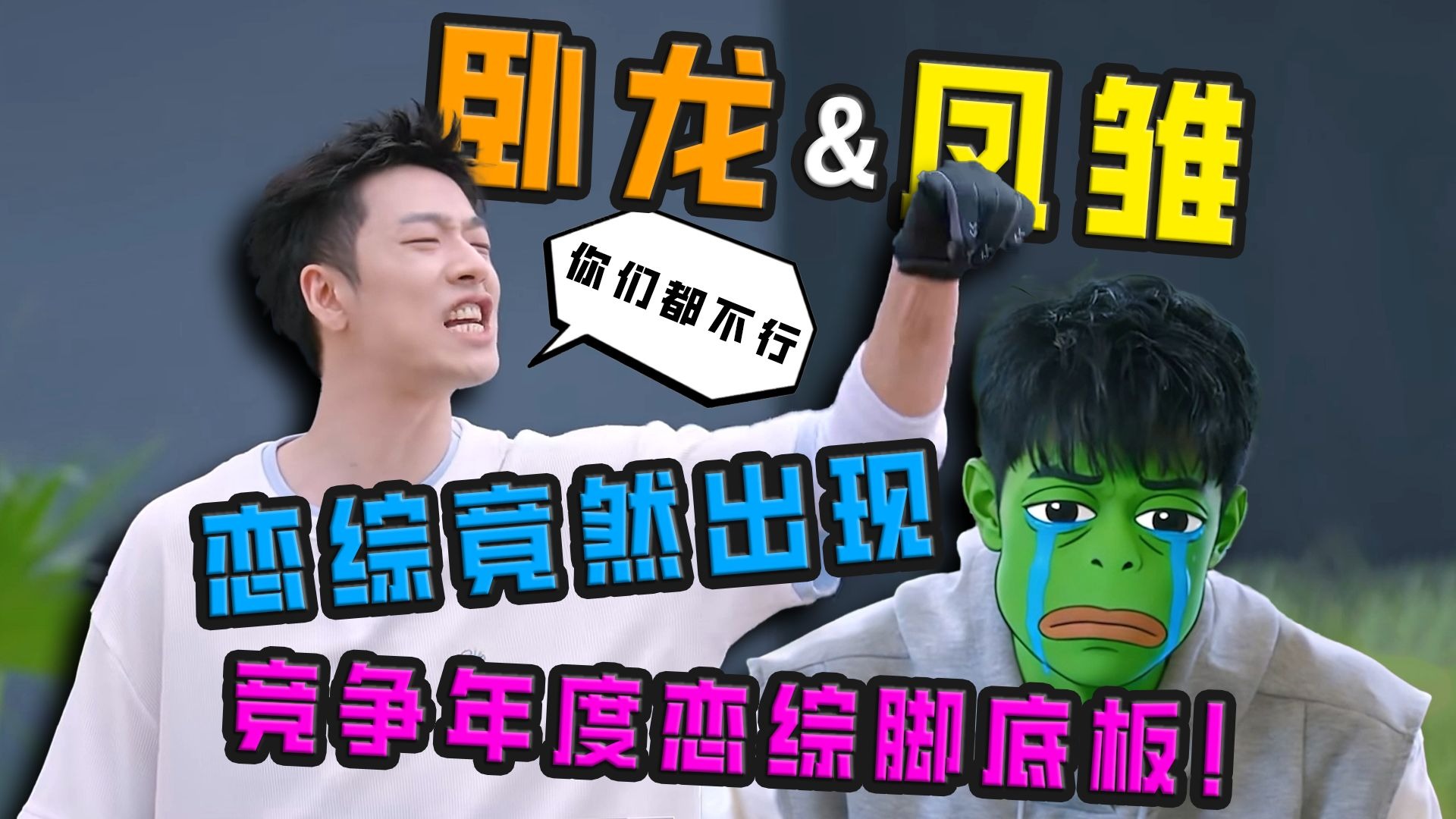 一个恋综竟然出现两个卧龙凤雏竞争年度恋综脚底板实在难得！