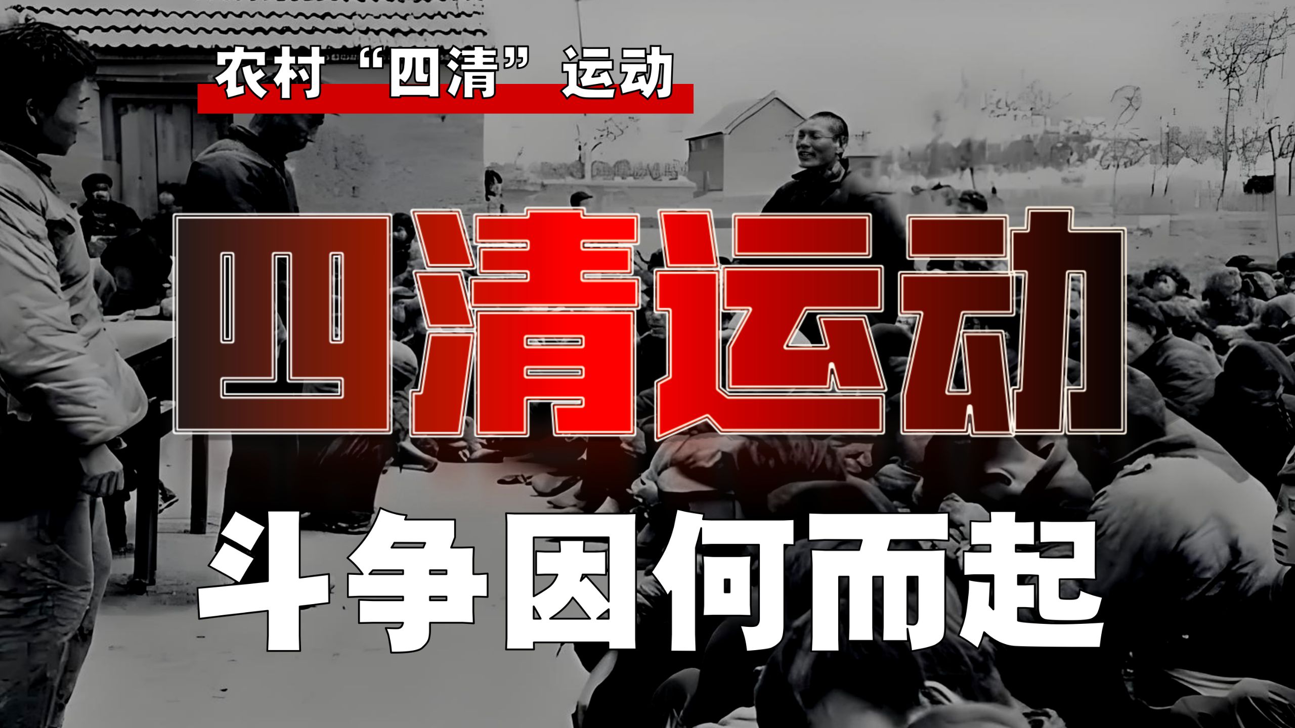 「四清」斗争因何而起？国内形势如何被误判？【四清-1】
