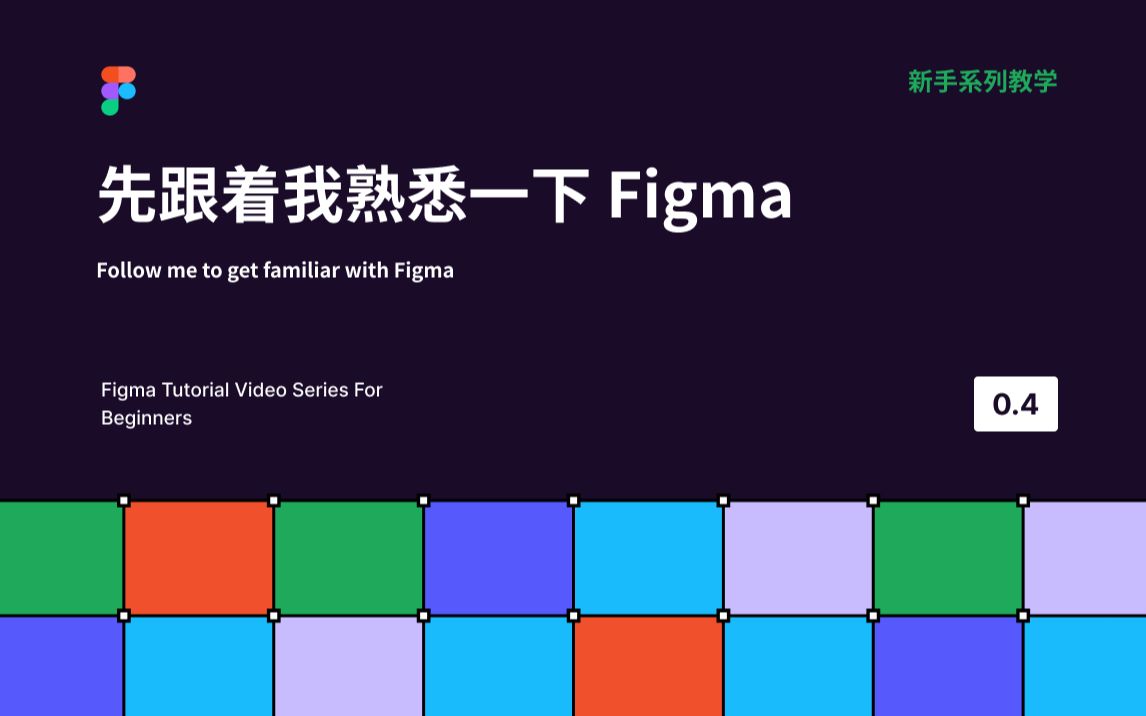 新像素figma 新手教学04 先跟着我熟悉一下figma Ui 设计培训 哔哩哔哩 つロ干杯 Bilibili