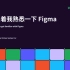 新像素 Figma 新手教学 04：先跟着我熟悉一下 Figma UI 设计培训