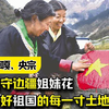 时代楷模卓嘎、央宗：牧守边疆姐妹花，守好祖国的每一寸土地