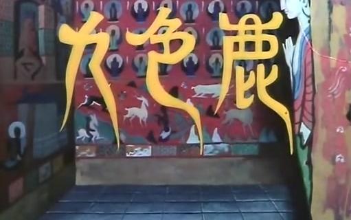 上海美术电影厂经典动画片《九色鹿》.1981