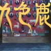 上海美术厂经典动画片《九色鹿
