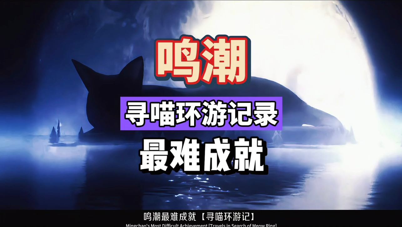 鸣潮最难日常任务成就，寻喵环游记，触发技巧总结攻略。
